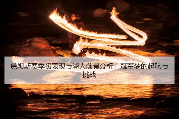 zhan-mu-si-sai-ji-chu-biao-xian-yu-hu-ren-qian-jing-fen-xi-guan-jun-meng-de-qi-hang-yu-tiao-zhan-2-713.jpg